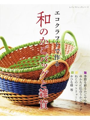 cover image of エコクラフトで作る 和のかごバッグと雑貨